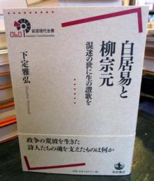 白居易と柳宗元