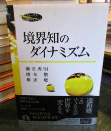 境界知のダイナミズム