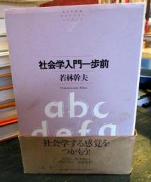社会学入門一歩前