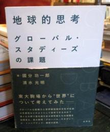 地球的思考　グローバル・スタディーズの課題