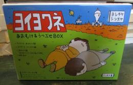 【初回限定】　ヨイヨワネ　あおむけ＆うつぶせＢＯＸ