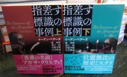指差す標識の事例　上下2冊揃 ＜創元推理文庫＞