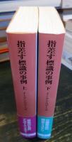 指差す標識の事例　上下2冊揃 ＜創元推理文庫＞