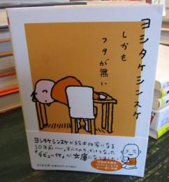 しかもフタが無い 　ちくま文庫