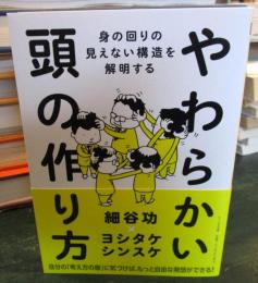 やわらかい頭の作り方　　身の回りの見えない構造を解明する (ちくま文庫）