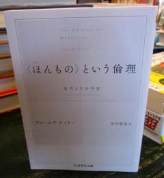 〈ほんもの〉という倫理　　近代とその不安 (ちくま学芸文庫）