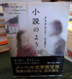 小説のように (創元文芸文庫)