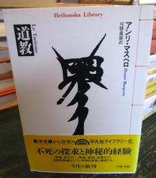 道教　平凡社ライブラリー