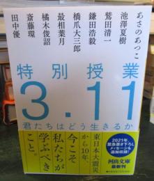 特別授業3.11君たちはどう生きるか