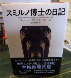 スミルノ博士の日記 (中公文庫 ）