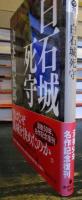 白石城死守 　　講談社文庫