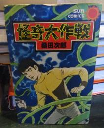 怪奇大作戦