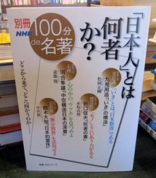 「日本人」とは何者か?