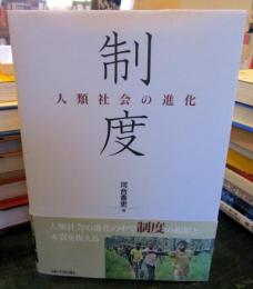 制度 : 人類社会の進化