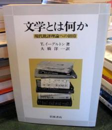 文学とは何か