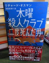 木曜殺人クラブ 二度死んだ男 (ハヤカワ・ミステリ)