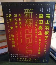 新潮 2024年10月号


・高山羽根子 ・森田真生 ・今村夏子 ・鴻池留衣 ・佐伯一麦 ・松浦寿輝 ・塩田千春 ・今福龍太