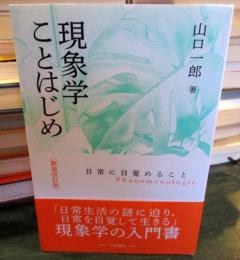 現象学ことはじめ 新装改訂版: 日常に目覚めること