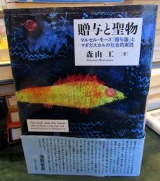 贈与と聖物 : マルセル・モース「贈与論」とマダガスカルの社会的実践