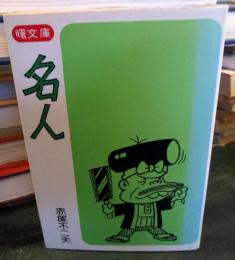 名人