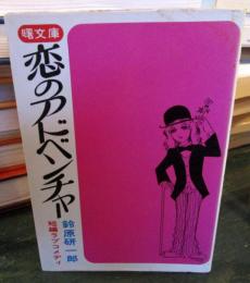 恋のアドベンチャー