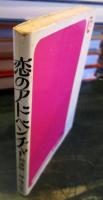 恋のアドベンチャー
