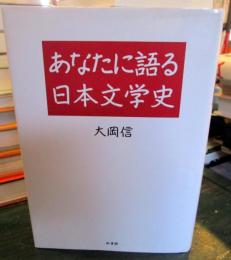 あなたに語る日本文学史