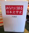 あなたに語る日本文学史 新装版.