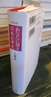 あなたに語る日本文学史