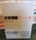 文学問題(F+f)+