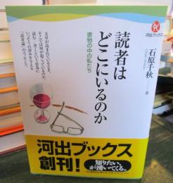 読者はどこにいるのか : 書物の中の私たち
