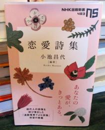 恋愛詩集 　(NHK出版新書)