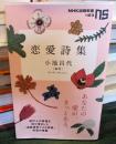 恋愛詩集 　(NHK出版新書)
