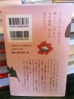 恋愛詩集 　(NHK出版新書)