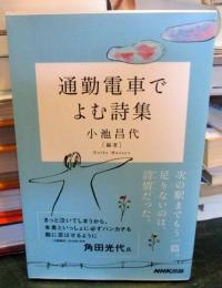 通勤電車でよむ詩集