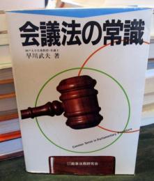 会議法の常識