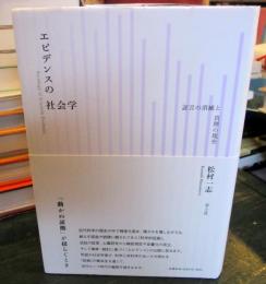 エビデンスの社会学 : 証言の消滅と真理の現在