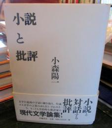 小説と批評
