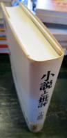 小説と批評