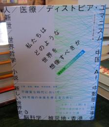 私たちはどのような世界を想像すべきか : 東京大学教養のフロンティア講義