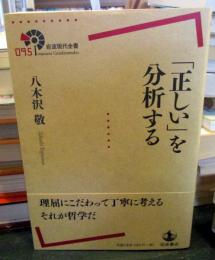 「正しい」を分析する (岩波現代全書)