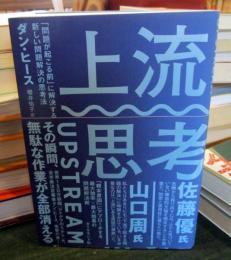 上流思考　「問題が起こる前」に解決する新しい問題解決の思考法