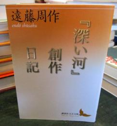 『深い河』創作日記　　（講談社文芸文庫）