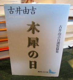 木犀の日 : 古井由吉自選短篇集