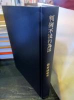 判例不法行為法