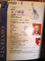 プリンツ21　1996年夏 　通巻41号　　金子國義　お遊戯