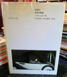 BMW栄光の軌跡