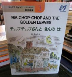チョップチョップさんときんのは
MR.CHOP-CHOP AND THE GOLDEN LEAVES 
ジュニア　ジャンプ　リズム英会話　創作絵本　3