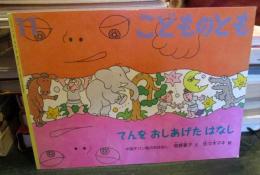 てんをおしあげたはなし : 中国チワン族のおはなし