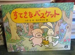 すてきなバスケット